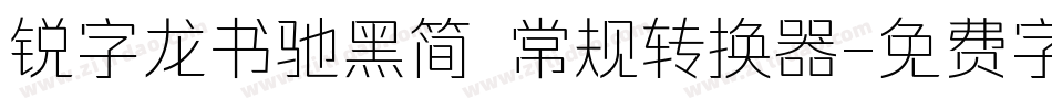 锐字龙书驰黑简 常规转换器字体转换